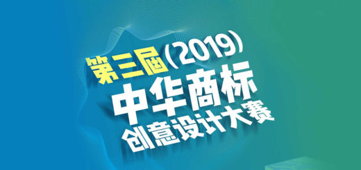 2019第三屆中華商標創意設計大賽