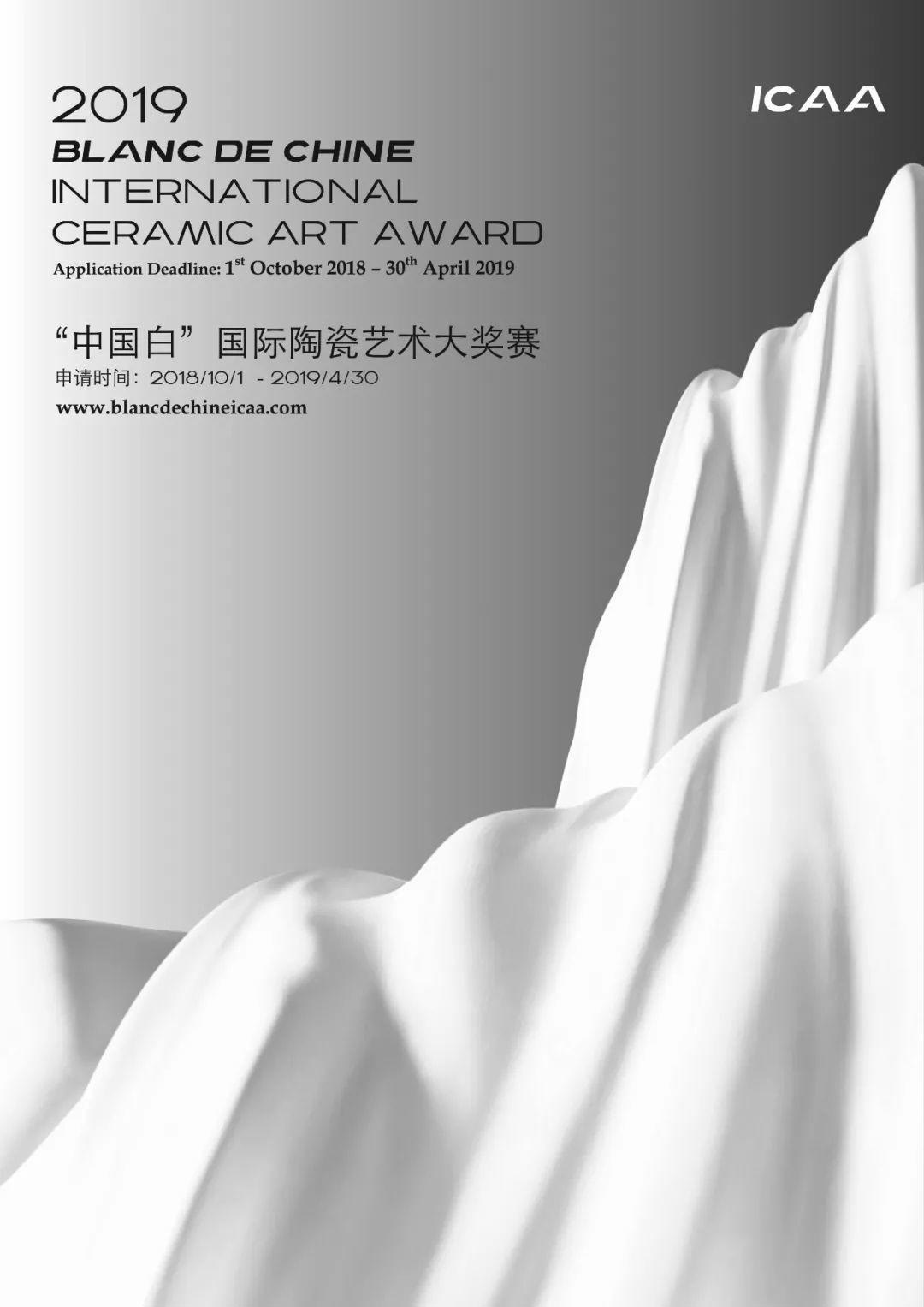 2019第二屆「中國白」 國際陶瓷藝術大獎賽