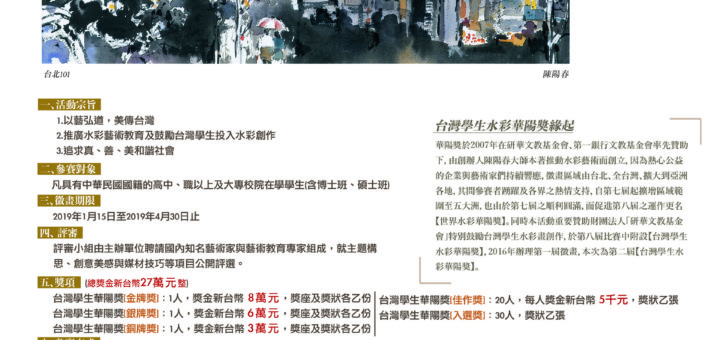 2019第二屆台灣學生水彩華陽獎 海報