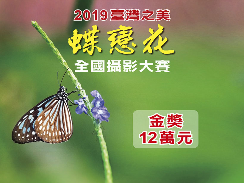 2019華南銀行「臺灣之美．蝶戀花」全國攝影大賽