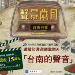 「聲景歲月．台南有影」108年公用頻道影片徵件