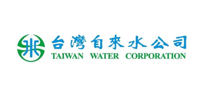 台灣自來水股份有限公司