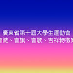 廣東省第十屆大學生運動會會徽、會旗、會歌、吉祥物徵集