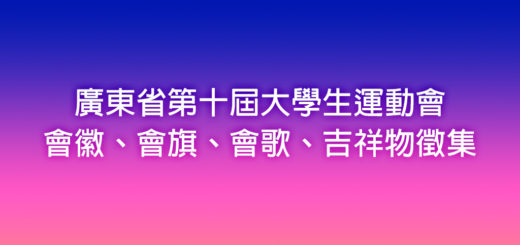 廣東省第十屆大學生運動會會徽、會旗、會歌、吉祥物徵集