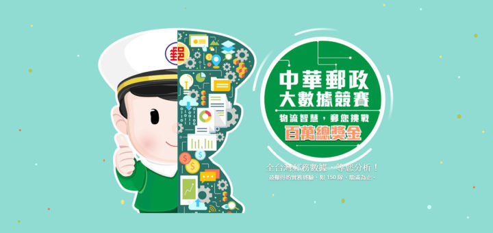 物流智慧，郵您挑戰－中華郵政大數據競賽