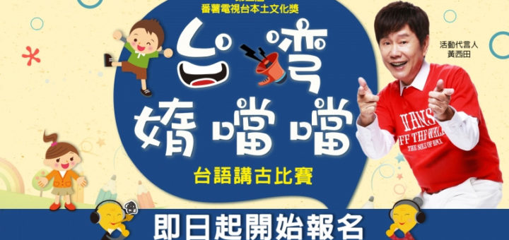 第三屆番薯電視台本土文化獎「台灣媠噹噹」台語講古比賽