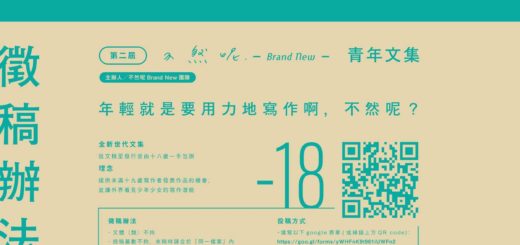 第二屆《不然呢 Brand New 》青年文集徵稿