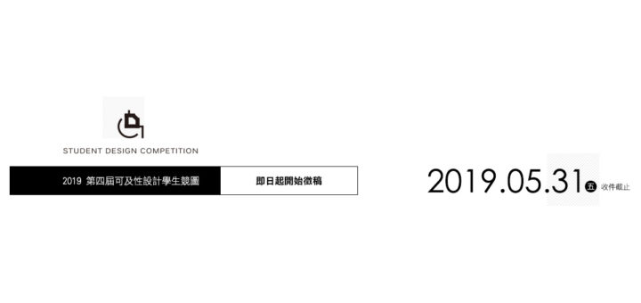 第四屆可及性設計學生競圖