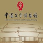 紀念甲骨文發現120週年2019中國文字博物館漢字文化創意產品設計大賽