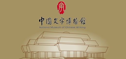 紀念甲骨文發現120週年2019中國文字博物館漢字文化創意產品設計大賽