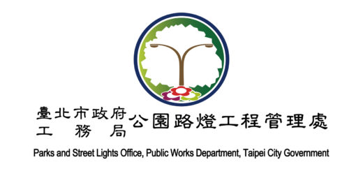 臺北市政府工務局公園路燈工程管理處