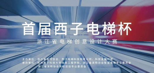 首屆「西子電梯杯」浙江省電梯創意設計大賽