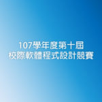 107學年度第十屆校際軟體程式設計競賽