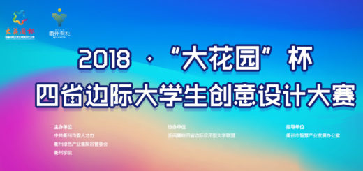 2018「大花園杯」四省（浙閩贛皖）邊際大學生創意設計大賽