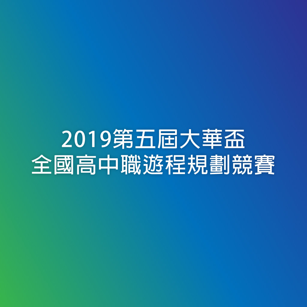 2019第五屆大華盃全國高中職遊程規劃競賽 點子秀