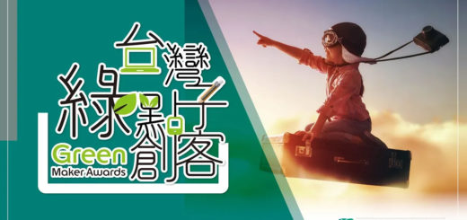 2019「台灣綠點子創客」發明x設計競賽