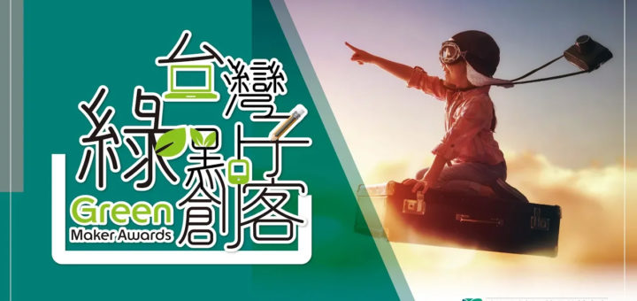 2019「台灣綠點子創客」發明x設計競賽