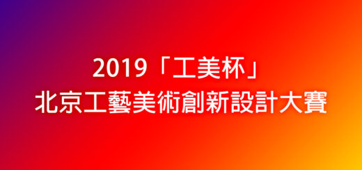 2019「工美杯」北京工藝美術創新設計大賽