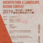 2019「李冰獎・洛素杯」景觀建築設計大賽