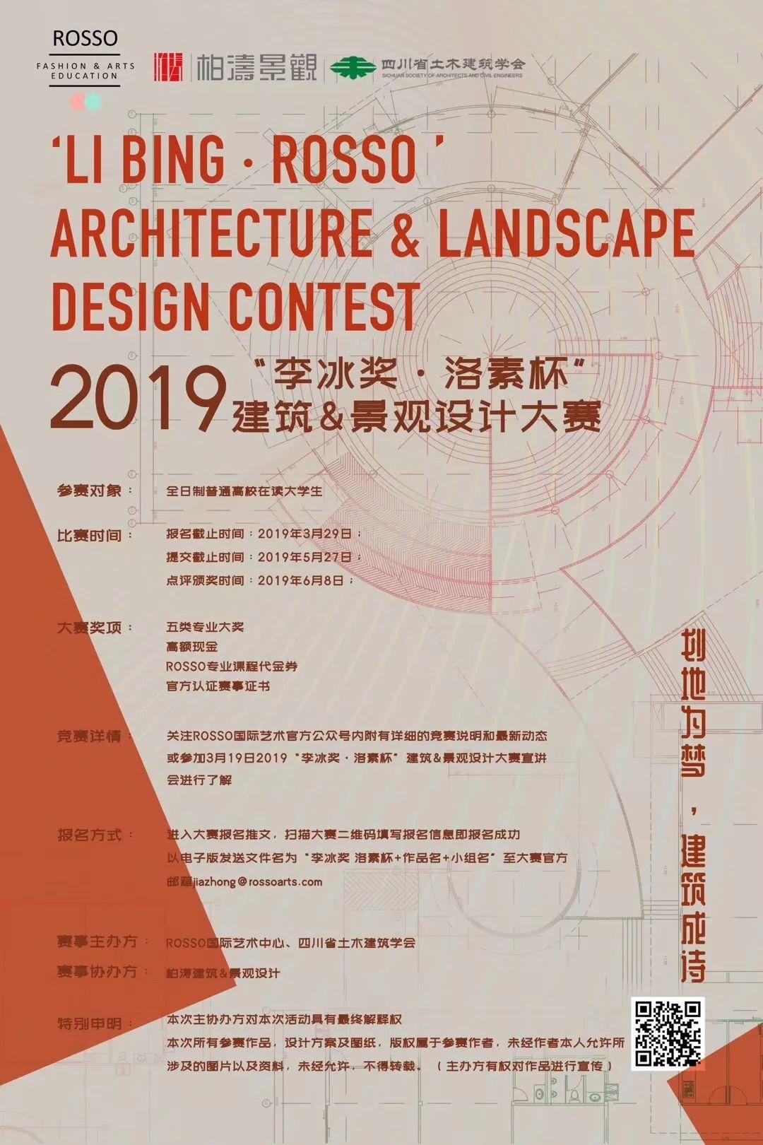 2019「李冰獎・洛素杯」景觀建築設計大賽