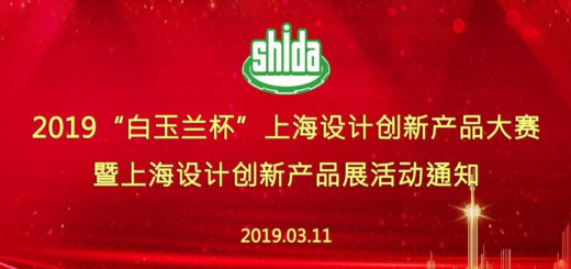 2019「白玉蘭杯」上海設計創新產品大賽