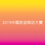 2019中國旅遊商品大賽
