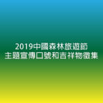 2019中國森林旅遊節主題宣傳口號和吉祥物徵集