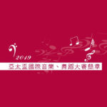2019亞太盃國際音樂舞蹈大賽