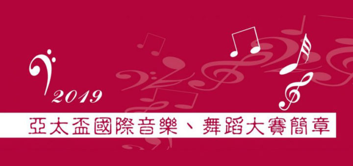 2019亞太盃國際音樂舞蹈大賽