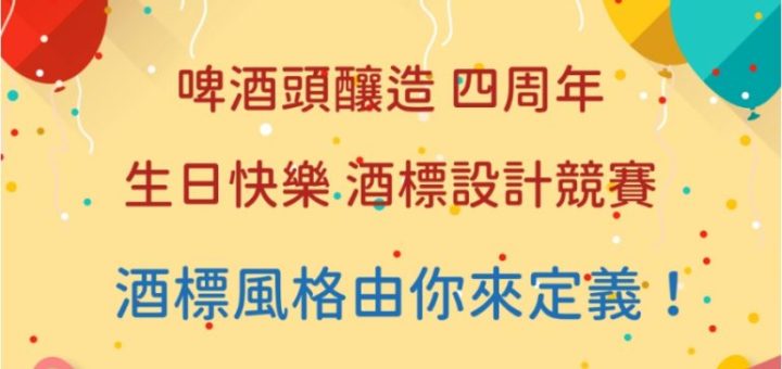 2019啤酒頭四周年「生日快樂」酒標競賽