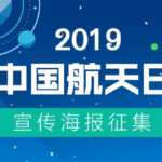2019年「中國航天日」宣傳海報徵集
