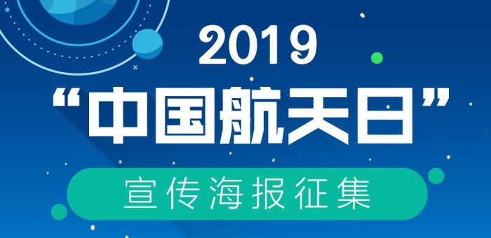 2019年「中國航天日」宣傳海報徵集