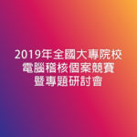 2019年全國大專院校電腦稽核個案競賽暨專題研討會