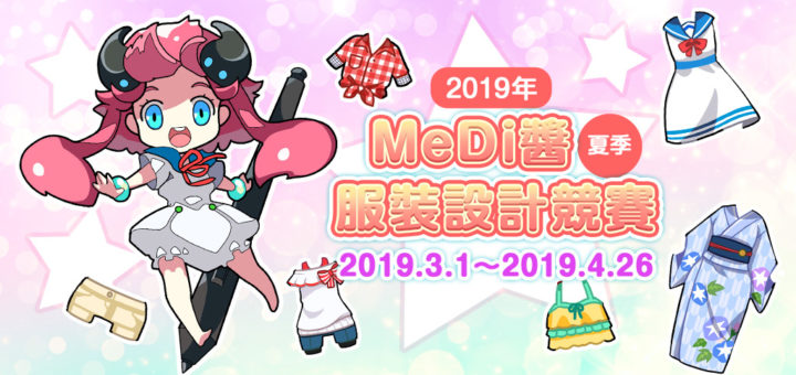 2019年夏季MeDi醬服裝設計競賽