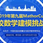 2019年第九屆MathorCup高校數學建模挑戰賽