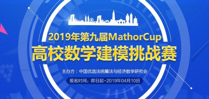 2019年第九屆MathorCup高校數學建模挑戰賽