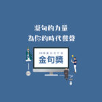 2019年廣告流行語金句創作比賽「校園組」