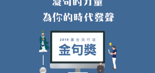 2019廣告流行語金句獎