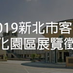 2019新北市客家文化園區展覽徵件