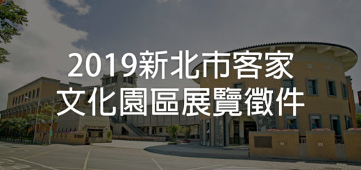 2019新北市客家文化園區展覽徵件