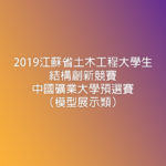 2019江蘇省土木工程大學生結構創新競賽中國礦業大學預選賽（模型展示類）