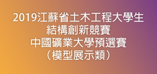 2019江蘇省土木工程大學生結構創新競賽中國礦業大學預選賽（模型展示類）