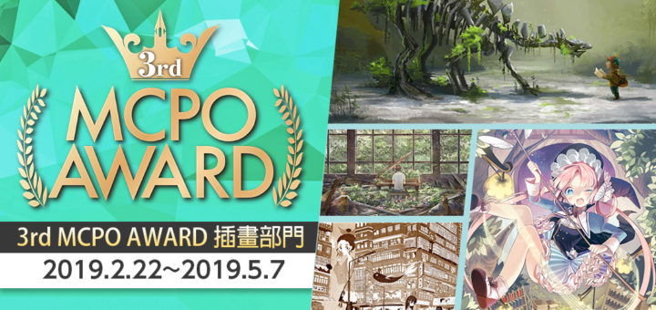 2019第3屆MCPO-AWARD漫畫．插畫部門競賽