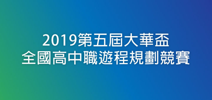 2019第五屆大華盃全國高中職遊程規劃競賽