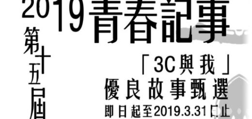 2019第十五屆青春記事「3C與我」優良故事甄選