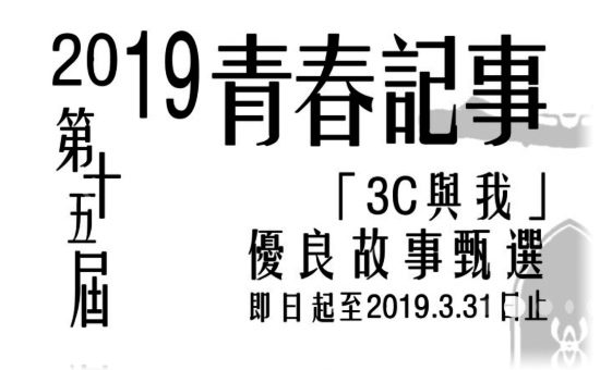 2019第十五屆青春記事「3C與我」優良故事甄選