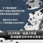 「2019年第一屆盧卡斯盃」區塊鏈暨加密貨幣投資徵文比賽