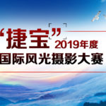 「捷寶」2019年度國際風光攝影大賽