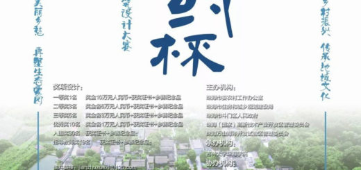 「珠海．鄉約杯」全國高校鄉村住宅建築設計大賽