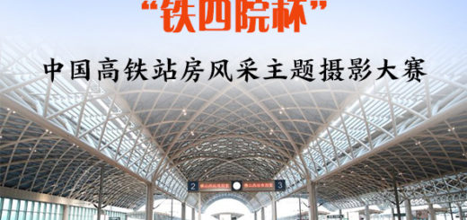「鐵四院杯」中國高鐵站房風采主題攝影大賽